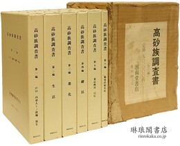 高砂族調査書