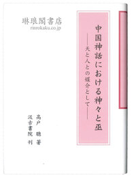 中国神話における神々と巫 天と人の媒介として