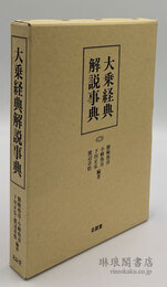 大乗経典解説事典