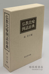 仏教比喩例話辞典