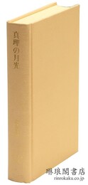 真理の月光 インド古典叢書