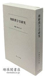朝鮮漢字音研究 本文篇・資料篇