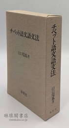 チベット語文語文法