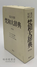 漢訳対照 梵和大辞典 新装版