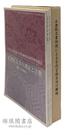正倉院文書の訓読と注釈