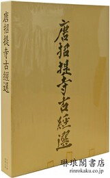 唐招提寺古経選