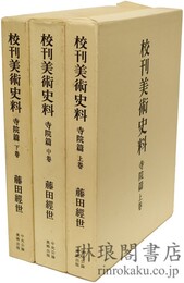 校刊美術史料 寺院篇
