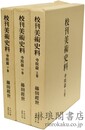 校刊美術史料 寺院篇
