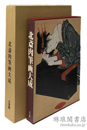北斎肉筆画大成