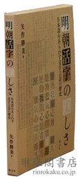 明朝活字の美しさ