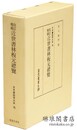 改訂増補 近世書林板元総覧 日本書誌学大系