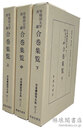 早稲田大学所蔵 合巻集覧 上中下 日本書誌学大系