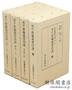 増訂 新編蔵書印譜 付補巻 日本書誌学大系