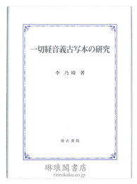 一切経音義古写本の研究