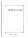 一切経音義古写本の研究
