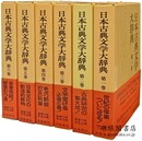 日本古典文学大辞典