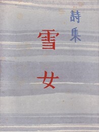 詩集 雪女