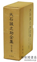 大石誠之助全集