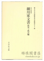 細川家文書 故実・武芸編 永青文庫叢書