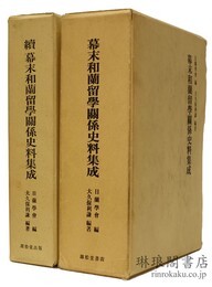 幕末和蘭留学関係史料集成 正続
