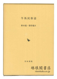 牛馬民俗誌 野本寛一著作集