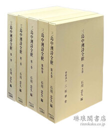 三島中洲詩全釈