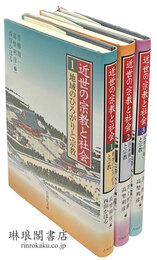 近世の宗教と社会