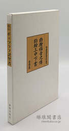 ギュツラフ訳「約翰福音之伝・約翰上中下書」 覆刻版・解説別冊・改訂増補版