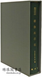 ?伽林学報 学術典籍研究 第二輯