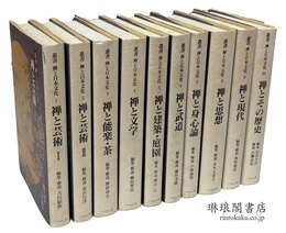 叢書 禅と日本文化