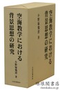 空海教学における背景思想の研究 第2版