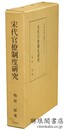 宋代官僚制度研究 東洋史研究叢刊