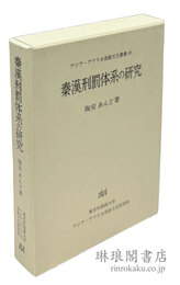 秦漢刑罰体系の研究 アジア・アフリカ言語文化叢書
