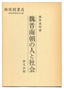 魏晋南朝の人と社会
