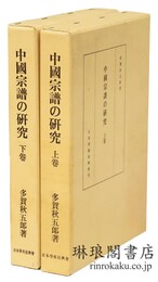 中国宗譜の研究