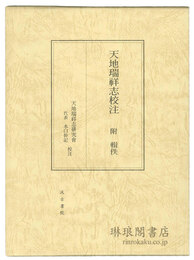 天地瑞祥志校注 附輯佚