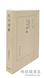 大小図輯 日本書誌学大系