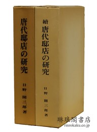 唐代邸店の研究 正続