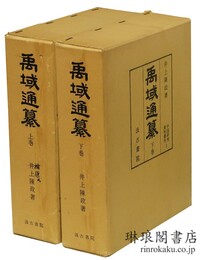 禹域通纂 中国研究資料叢刊