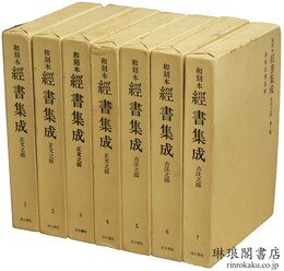 和刻本経書集成