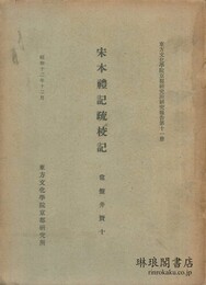 宋本礼記疏校記 研究報告