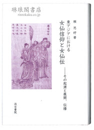 東アジアにおける女仙信仰と女仙伝 その起源と展開、伝播
