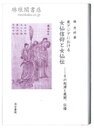 東アジアにおける女仙信仰と女仙伝 その起源と展開、伝播