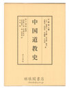 中国道教史