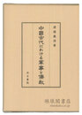 中国古代における軍事と儒教 汲古叢書