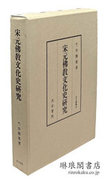 宋元仏教文化史研究 汲古叢書