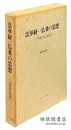 法華経一仏乗の思想 インド初期大乗仏教研究