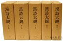 漢詩大観