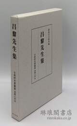 昌黎先生集 古典研究会叢書 漢籍之部