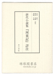 唐代小説集『河東記』詳注